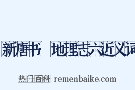 新唐书·地理志六近义词是什么意思的图片